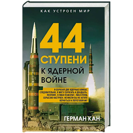 Политика, книга 44 ступени к ядерной войне купить по скидке