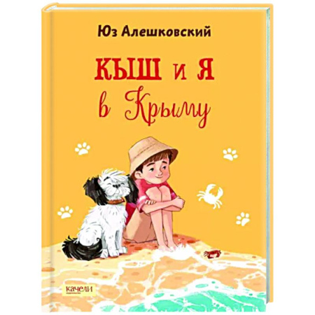 Приключения. Детективы, книга Кыш и я в Крыму купить по скидке