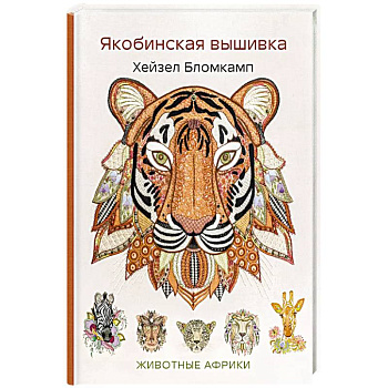 Якобинская вышивка Хейзел Бломкамп. Животные Африки Якобинская вышивка Хейзел Бломкамп. Животные Африки