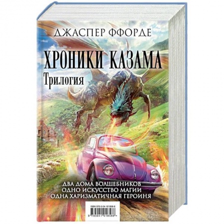 Зарубежная фантастика, книга Хроники Казама. Трилогия. Око Золтара. Песнь Кваркозверя. Последняя Охотница на драконов купить по скидке