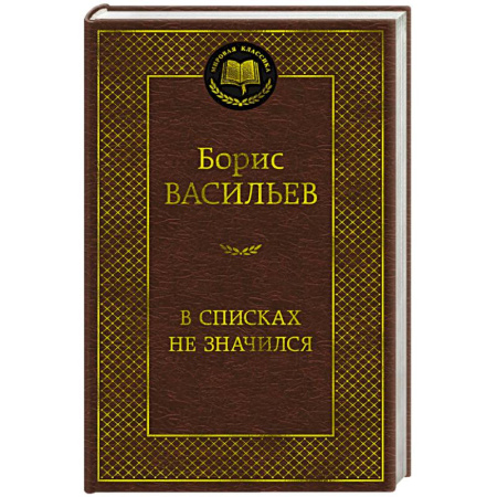 Военный роман, книга В списках не значился купить по скидке