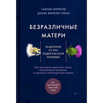 Безразличные матери. Исцеление от ран родительской нелюбви