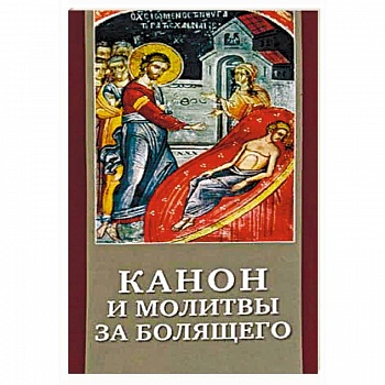 Канон и молитвы за болящего. Крупным шрифтом Канон и молитвы за болящего. Крупным шрифтом