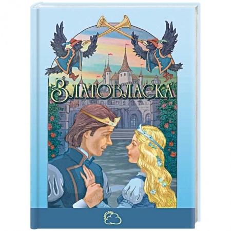 Сказки зарубежных писателей, книга Златовласка купить по скидке