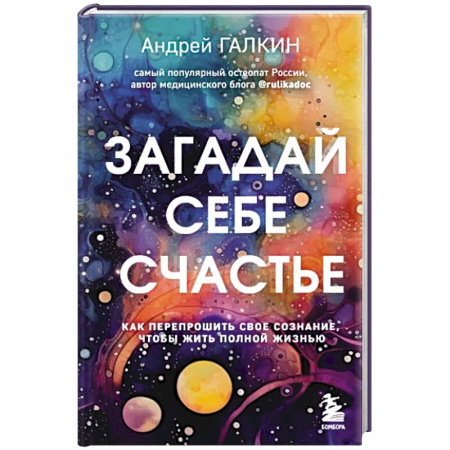 Практическая психология, книга Загадай себе счастье. Как перепрошить свое сознание, чтобы жить полной жизнью купить по скидке