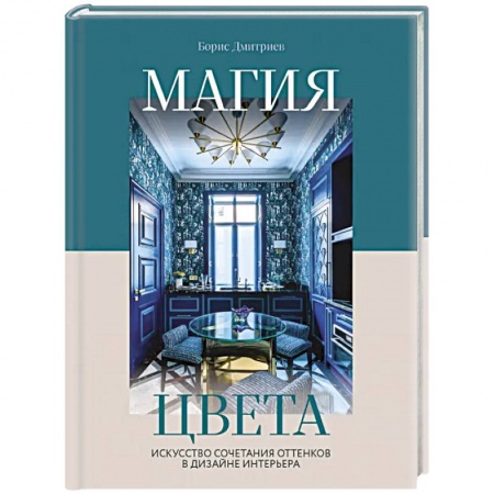 Декоративно-прикладное искусство, книга Магия цвета. Искусство сочетания оттенков в дизайне интерьера купить по скидке