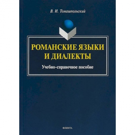 Языкознание. Филология, книга Романские языки и диалекты: Учебно-справочное пособие купить по скидке
