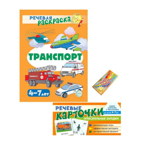 Развивающие раскраски, книга Учебно-игровой комплект. Транспорт (Комплект) купить по скидке