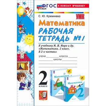 Математика. 2 класс. Рабочая тетрадь к учебнику М.И. Моро и др. Часть 1. ФГОС Математика. 2 класс. Рабочая тетрадь к учебнику М.И. Моро и др. Часть 1. ФГОС