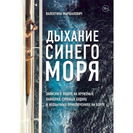 Путешествия. Туризм, книга Дыхание синего моря. Записки о работе на круизных лайнерах, суровых буднях и необычных приключениях на борту купить по скидке