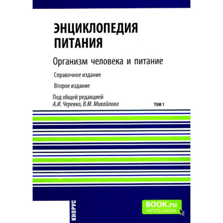 Здоровое и раздельное питание, книга Энциклопедия питания. В 10 т. Том 1: Организм человека и питание. Справочное издание купить по скидке