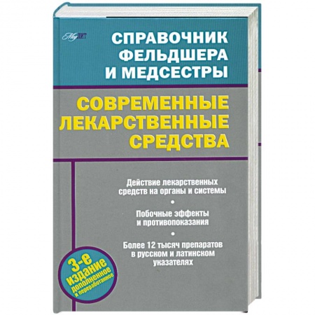 Книги, книга Современные лекарственные средства купить по скидке