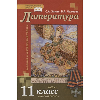 Литература. Базовый и углубленный уровни. 11 класс. Учебник в 2 частях. Часть 1