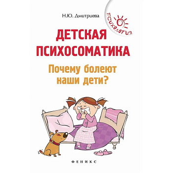 Детская психосоматика. Почему болеют наши дети? Детская психосоматика. Почему болеют наши дети?