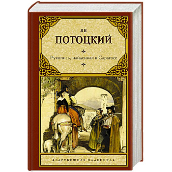 Рукопись, найденная в Сарагосе Рукопись, найденная в Сарагосе