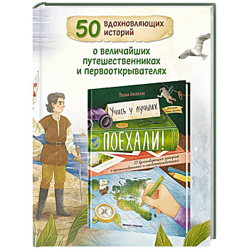 Поехали! 50 вдохновляющих историй о путешественниках и первооткрывателях Поехали! 50 вдохновляющих историй о путешественниках и первооткрывателях