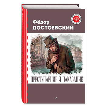 Преступление и наказание
