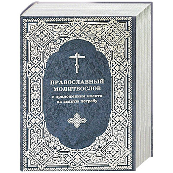 Молитвослов Православный с приложением молитв Молитвослов Православный с приложением молитв