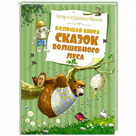 Сказки зарубежных писателей, книга Большая книга сказок волшебного леса купить по скидке