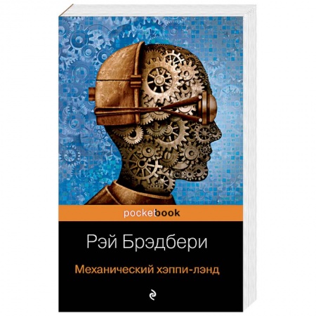 Зарубежная фантастика, книга Механический хэппи-лэнд купить по скидке