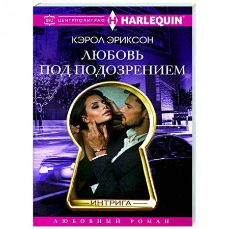 Зарубежный любовный роман, книга Любовь под подозрением купить по скидке