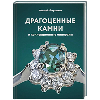Драгоценные камни и коллекционные минералы Драгоценные камни и коллекционные минералы