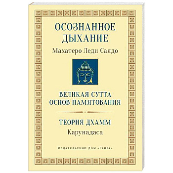 Осознанное дыхание. Великая сутта основ памятования. Теория дхамм