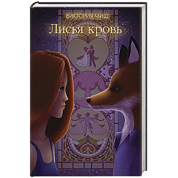 Лисья кровь