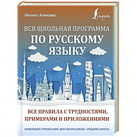 Русский язык, книга Вся школьная программа по русскому языку: все правила с трудностями, примерами и приложениями купить по скидке