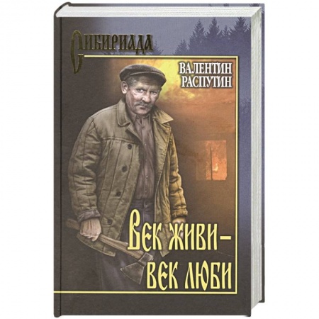 Русская современная проза, книга Век живи-век люби купить по скидке