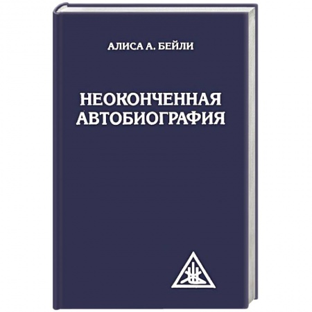 Другие духовные практики, книга Неоконченная автобиография купить по скидке
