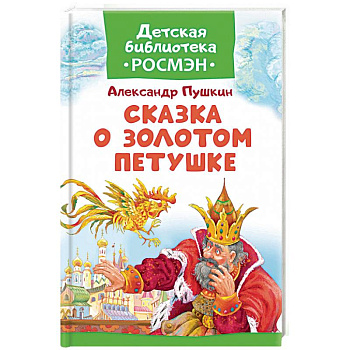 Сказка о Золотом Петушке