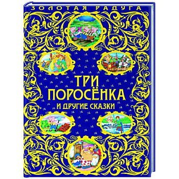 Три поросенка и другие сказки