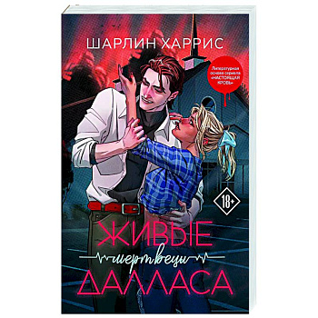 Живые мертвецы Далласа (Сьюки Стакхаус #2) Живые мертвецы Далласа (Сьюки Стакхаус #2)