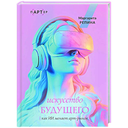 Информационные технологии, книга Искусство будущего: как ИИ меняет арт-рынок купить по скидке
