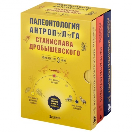 Общие работы по истории древнего мира, книга Палеонтология антрополога. Часть I-III. Комплект из 3-х книг купить по скидке