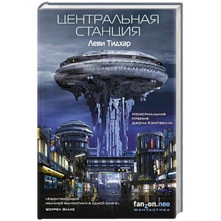 Боевая фантастика, книга Центральная станция купить по скидке