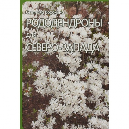 Садовые растения, книга Рододендроны для Северо-Запада купить по скидке