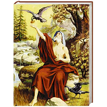 Я возлюбил вас. Жития святых пророков.