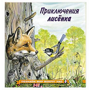 Приключения лисенка