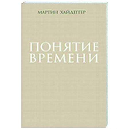 Социальная философия, книга Понятие времени купить по скидке