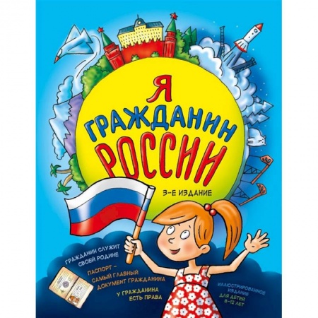 Книги, книга Я гражданин России. Иллюстрированное издание (от 8 до 12 лет). 3-е издание купить по скидке