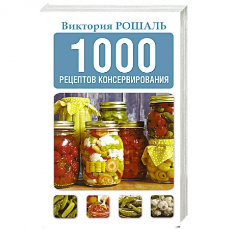 Консервирование, книга 1000 рецептов консервирования купить по скидке