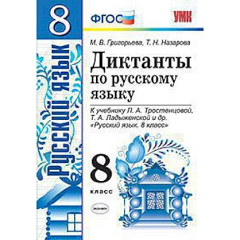 Диктанты по русскому языку. 8 класс. К учебнику Л.А. Тростенцовой, Т.А. Ладыженской. ФГОС