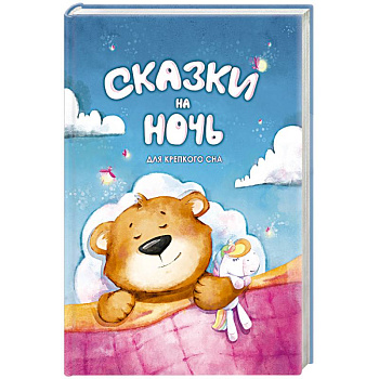 Сказки на ночь. Для крепкого сна Сказки на ночь. Для крепкого сна