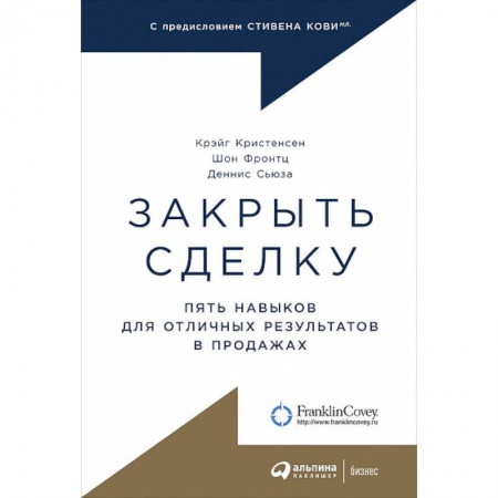Управленческие решения, книга Закрыть сделку. Пять навыков для отличных результатов в продажах купить по скидке