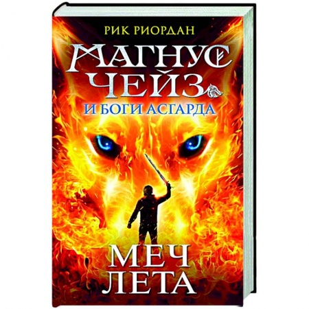 Зарубежная фантастика, книга Магнус Чейз и Боги Асгарда. Меч Лета купить по скидке