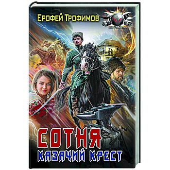 Сотня. Казачий крест Сотня. Казачий крест