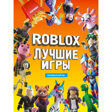 Кроссворды, головоломки, комиксы, книга Roblox Лучшие игры. Неофициальный гид купить по скидке