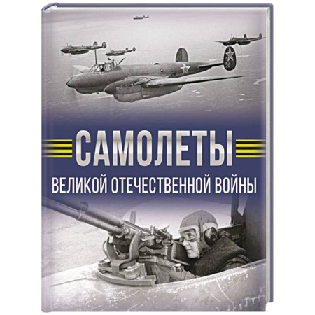 Авиация. Воздухоплавание, книга Самолеты Великой Отечественной войны купить по скидке